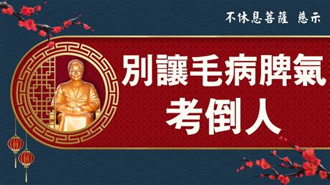 脾氣毛病|黃庭禪電子報0116期